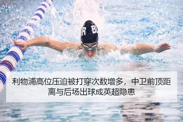 利物浦高位压迫被打穿次数增多，中卫前顶距离与后场出球成英超隐患